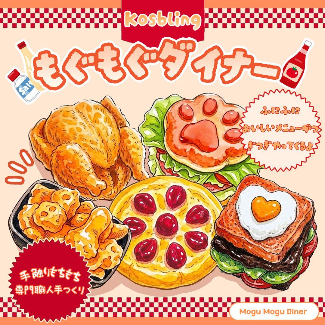 Kosbling】もぐもぐダイナー|ハンバーガー・フライドチキン - kosbling - 