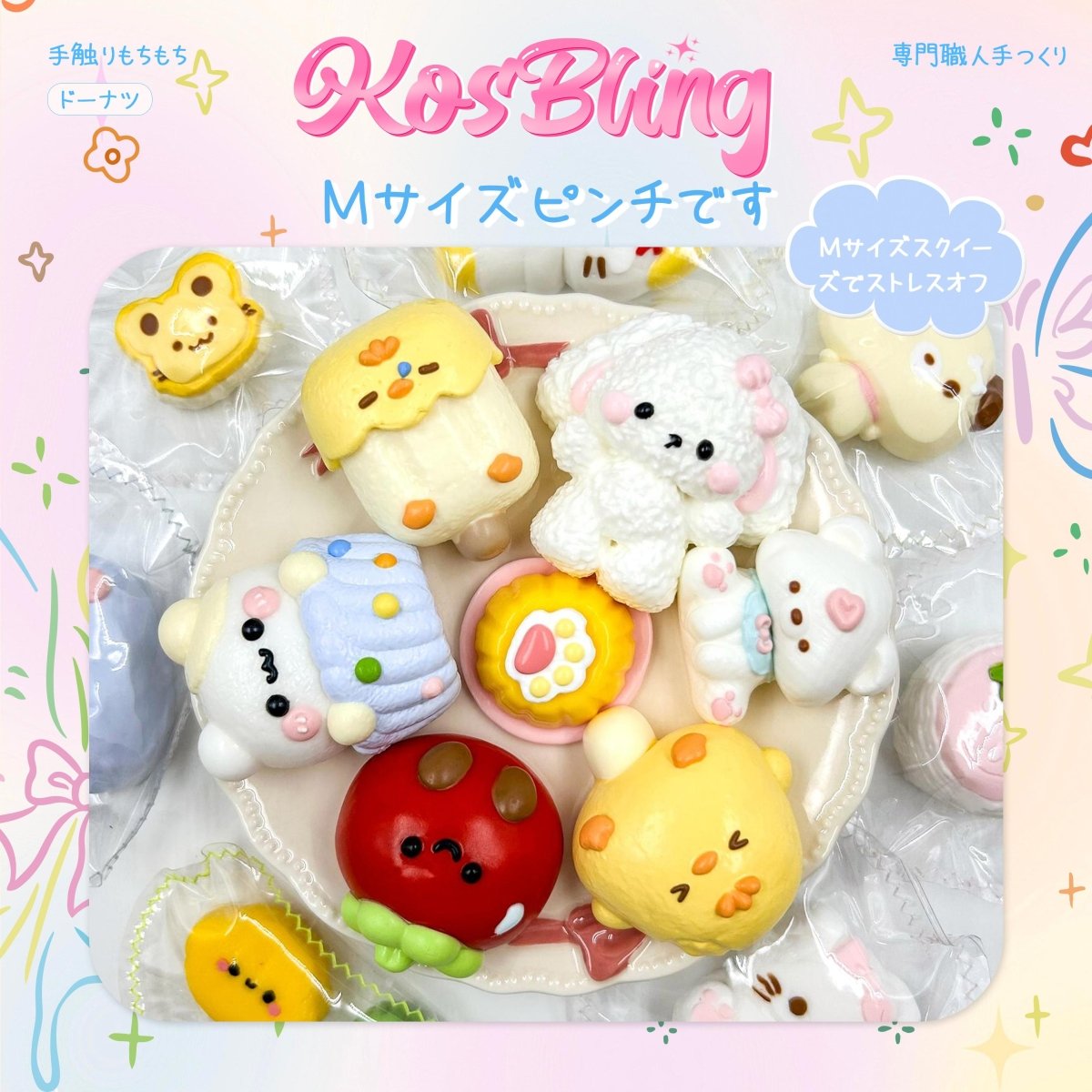 Kosbling】Mサイズスクイーズ｜スクイーズ（約8 - 10ｃｍ）｜手のひらサイズ｜かわいい動物デザイン｜癒し・ストレス解消｜初購入 + ピンセット｜ - kosbling - livetoday